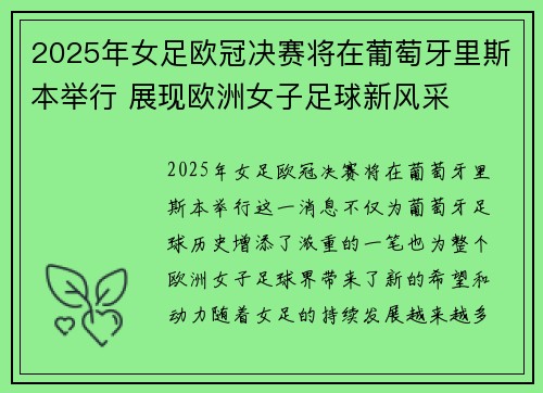 2025年女足欧冠决赛将在葡萄牙里斯本举行 展现欧洲女子足球新风采