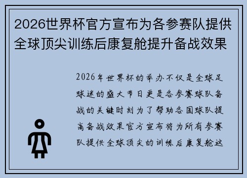 2026世界杯官方宣布为各参赛队提供全球顶尖训练后康复舱提升备战效果