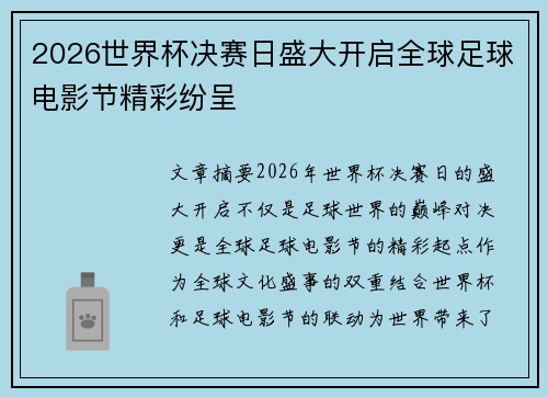 2026世界杯决赛日盛大开启全球足球电影节精彩纷呈 2026世界杯决赛日盛大开启全球足球电影节精彩纷呈