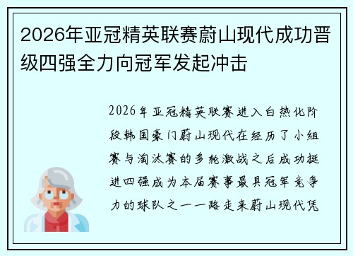 2026年亚冠精英联赛蔚山现代成功晋级四强全力向冠军发起冲击