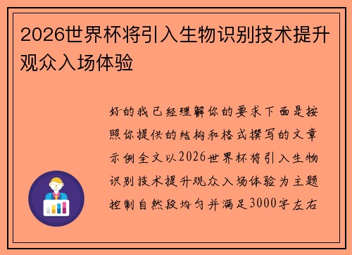 2026世界杯将引入生物识别技术提升观众入场体验 2026世界杯将引入生物识别技术提升观众入场体验