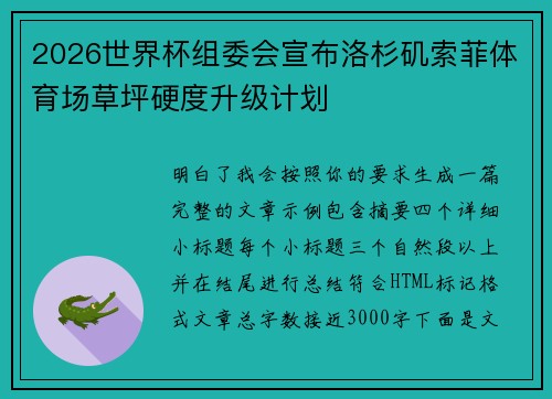 2026世界杯组委会宣布洛杉矶索菲体育场草坪硬度升级计划