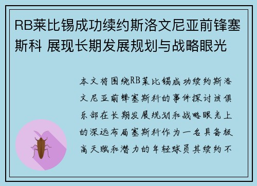 RB莱比锡成功续约斯洛文尼亚前锋塞斯科 展现长期发展规划与战略眼光
