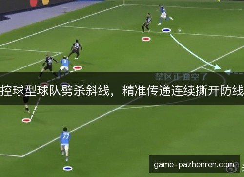 控球型球队劈杀斜线，精准传递连续撕开防线