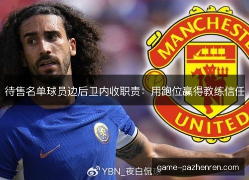 待售名单球员边后卫内收职责：用跑位赢得教练信任