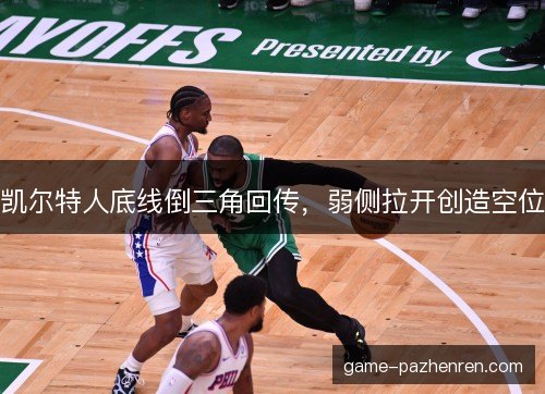 凯尔特人底线倒三角回传,弱侧拉开创造空位 凯尔特人底线倒三角回传,弱侧拉开创造空位