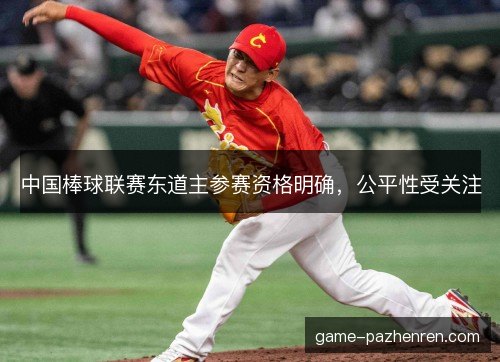 中国棒球联赛东道主参赛资格明确，公平性受关注